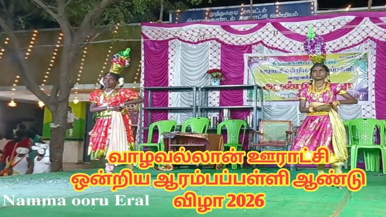 வாழவல்லான் ஊராட்சிஒன்றிய ஆரம்பப்பள்ளி 23-ம்ஆண்டுவிழா 2026#eral #வாழவல்லான் 