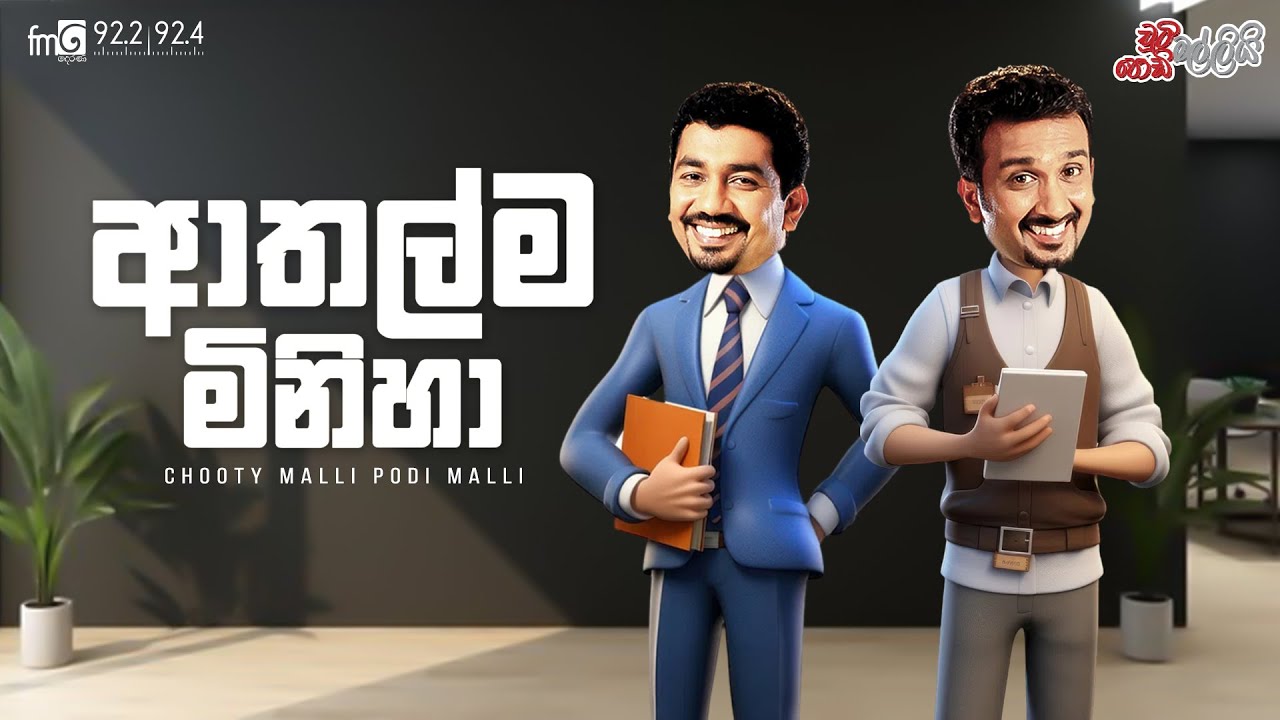 Chooty Malli Podi Malli  ||  Athalma Miniha (ආතල්ම මිනිහා)