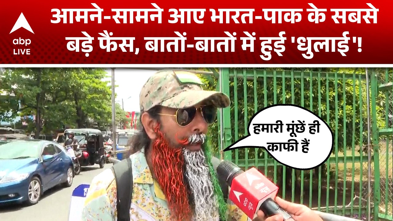 IND Vs PAK: आमने-सामने आए भारत-पाक के सबसे बड़े फैंस, बातों-बातों में हुई 'धुलाई'! |ABPLIVE