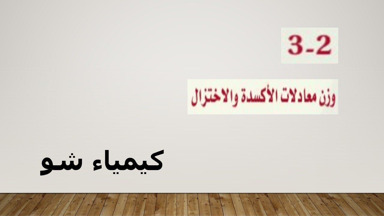 كيمياء ٣ | وزن معادلات الأكسدة والاختزال | كيمياء شو
