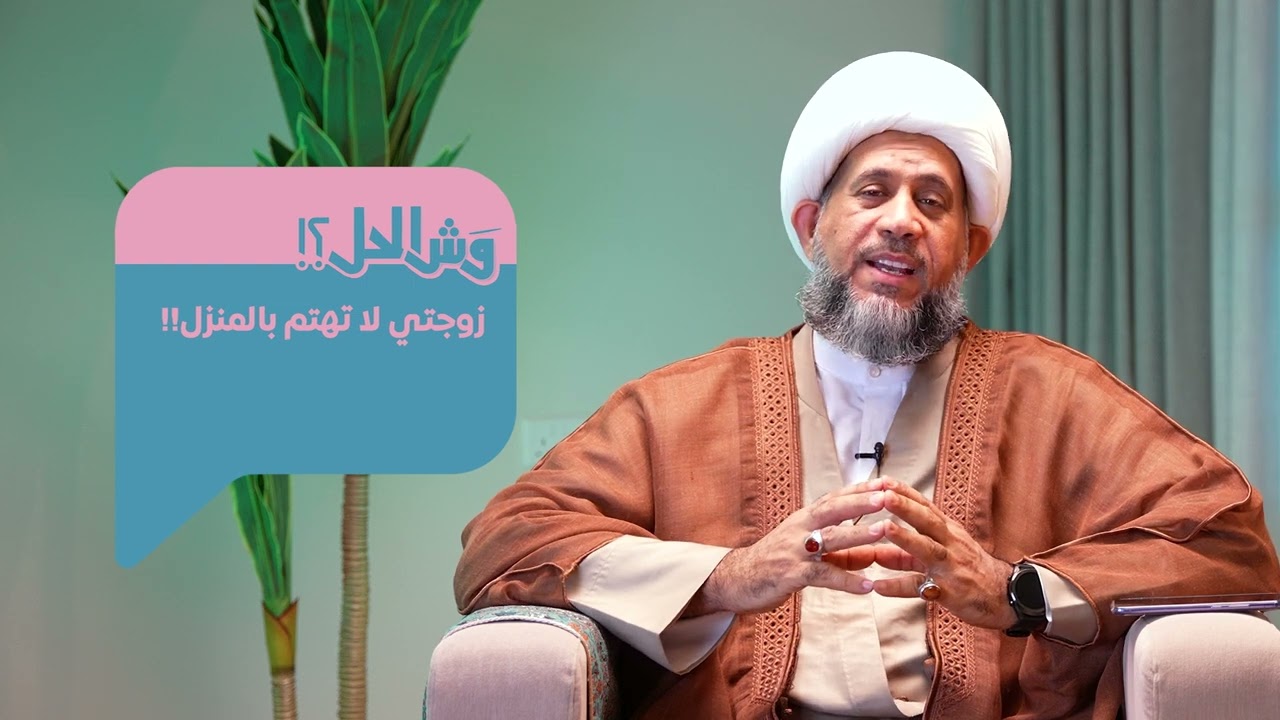 الحلقة الثانية : زوجتي لا تهتم بالمنزل!