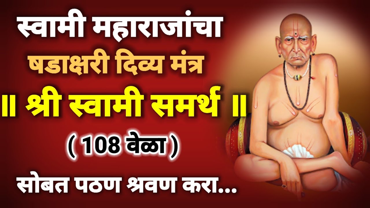 Swami prakat din 2025 shri swami samarth mantra|श्री स्वामी समर्थ मंत्र