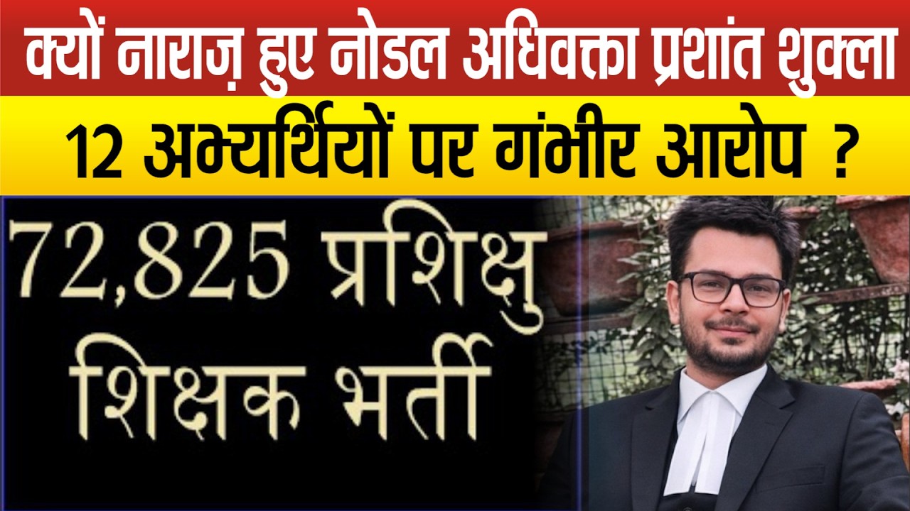 72825 शिक्षक भर्ती में अचानक सुनवाई की नई तारीख सामने आने से अभ्यर्थियों में हड़कंप,बिगड़ सकता मामला