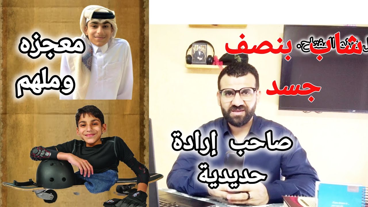 بنصف جسد ولكن بإرادة حديدية قصة الشاب البطل غانم المفتاح 🌹💪