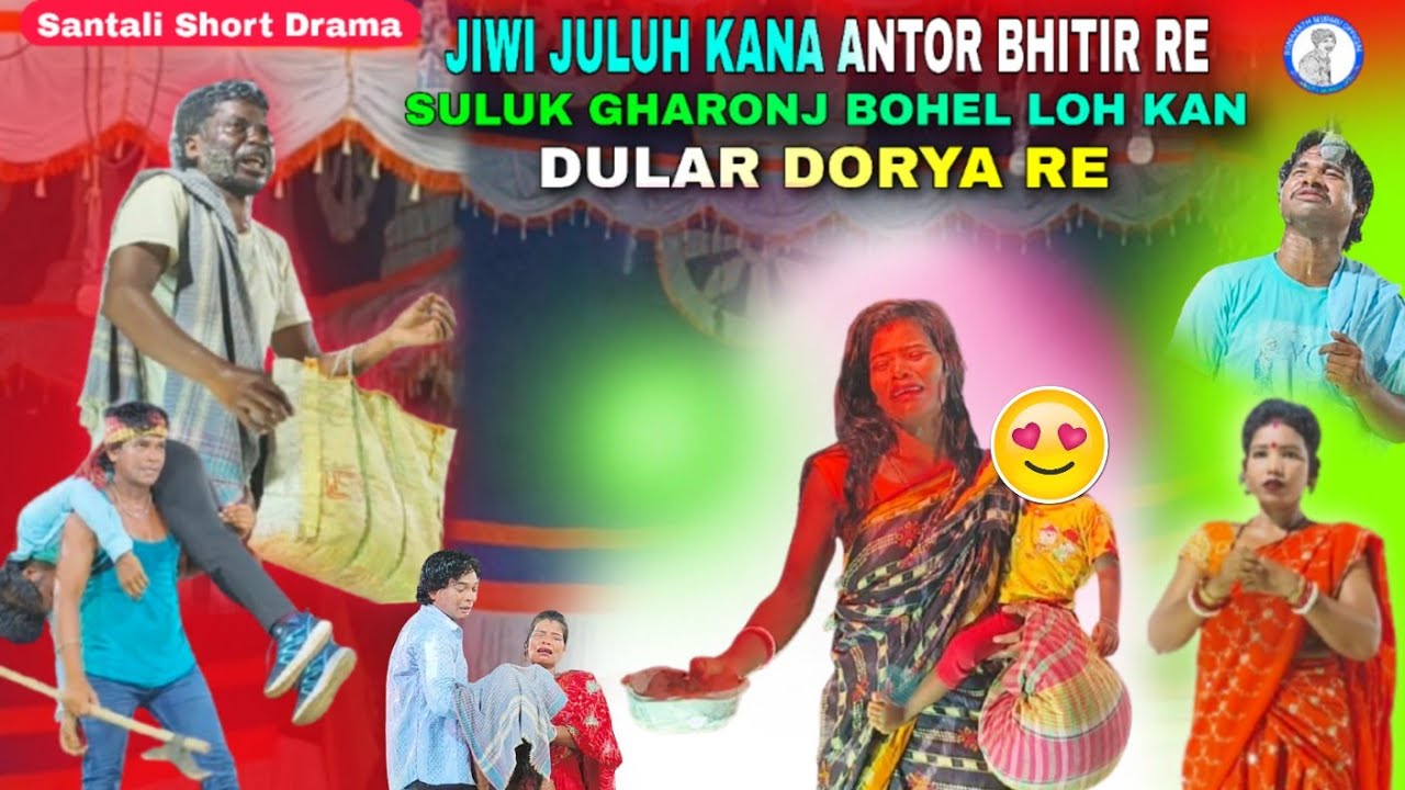 Jiwi Juluhkana Antor Bhitir Re Suluk Gharonj Bohel Loh Kan Dular Dorya re | Santali Short Drama 2025