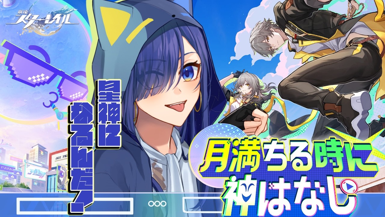 【崩壊:スターレイル】一分だけの星神体験！！『月満ちる時に神はなし』二相楽園編【Ver.4.0】