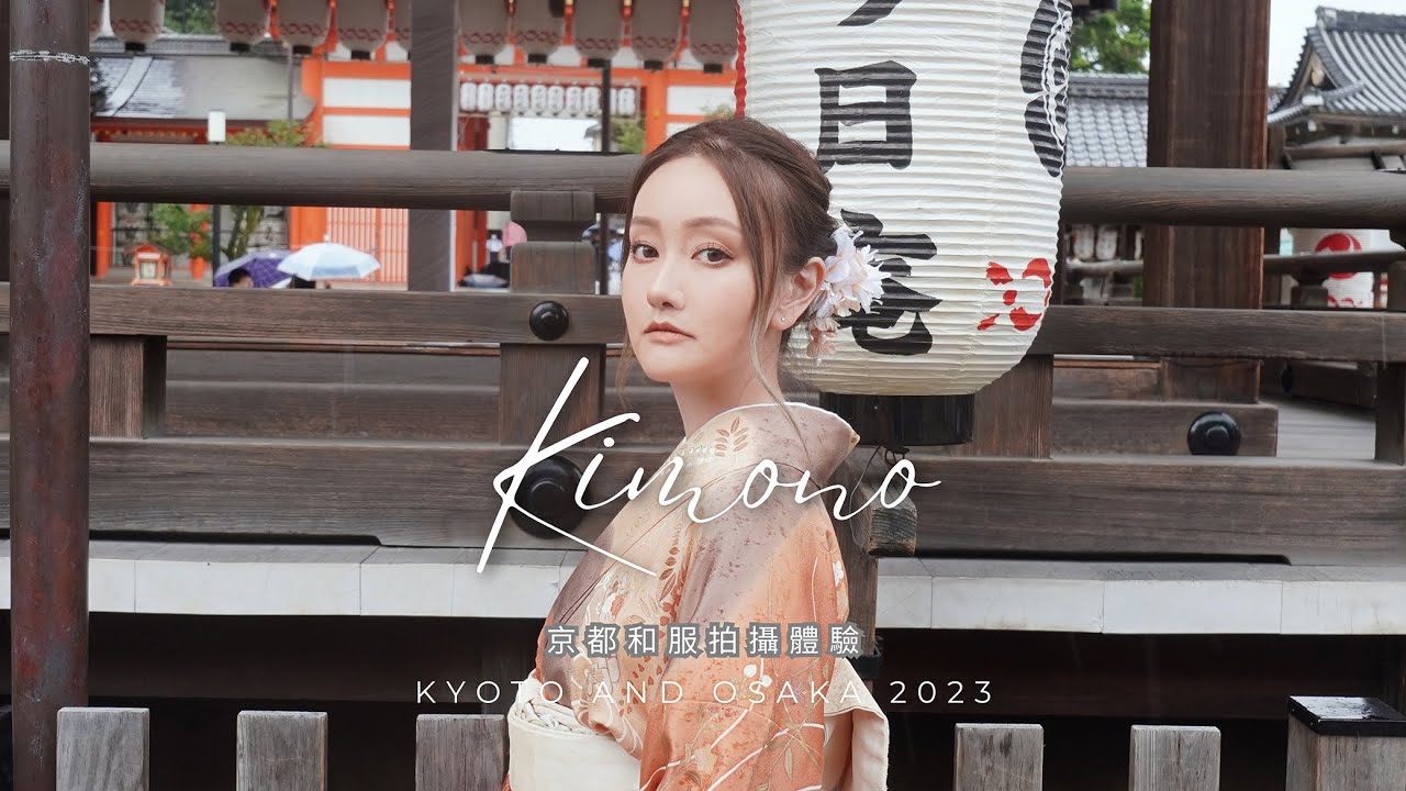 日本Vlog第二彈『 京都和服拍攝體驗 』｜KYOTO KIMONO 2023｜日本和服租借｜和服體驗｜日本家庭和服攝影