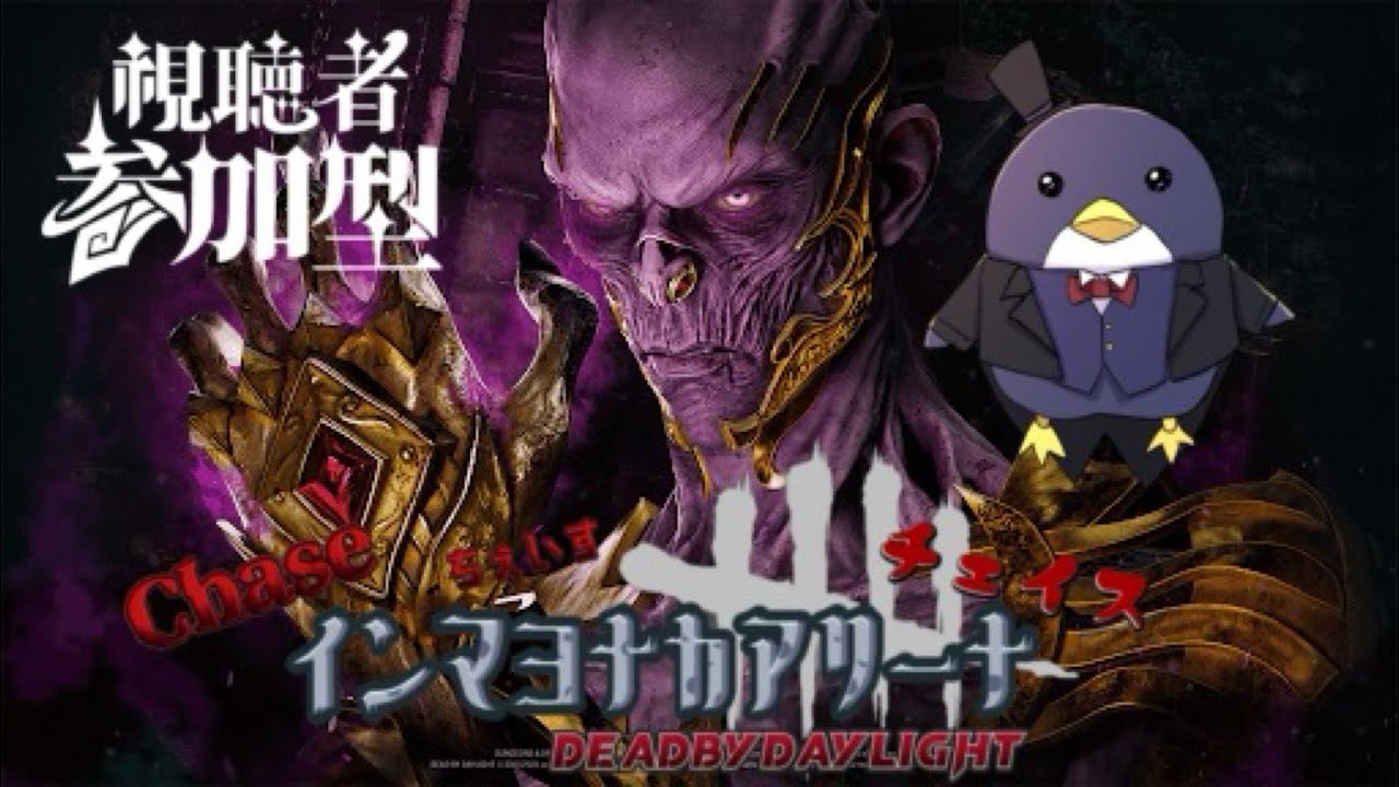 【DBD】新カオスシャッフル！DeadByDaylightチェイスChaceちぇいすインマヨナカアリーナ