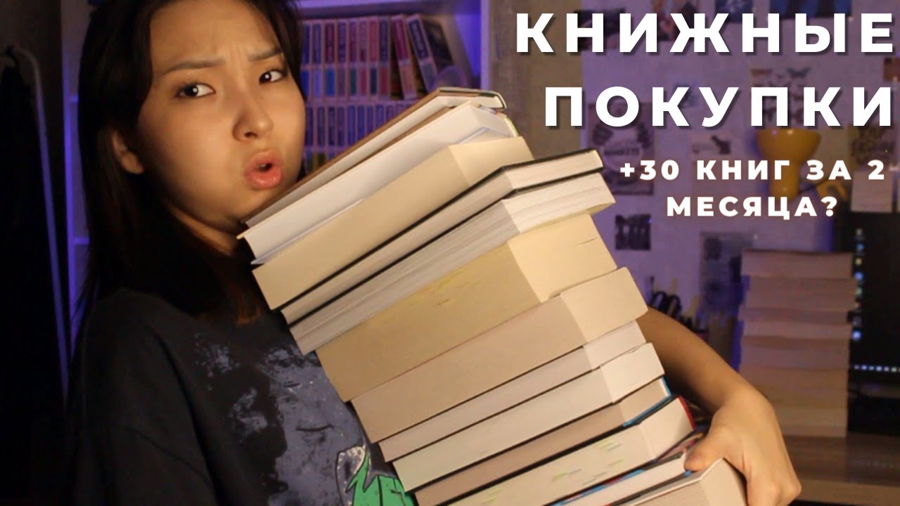ПОКУПАЮ КНИГИ И НЕ ЧИТАЮ ИХ? || БОЛЬШИЕ КНИЖНЫЕ ПОКУПКИ