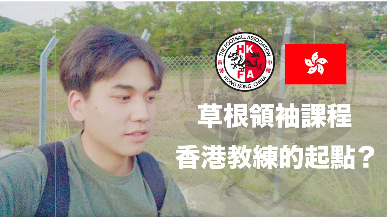 草根領袖課程 | 香港教練的起點?｜ 人生另一條足球之路?｜ 孩童享受足球更重要?｜ 足總入門教練課