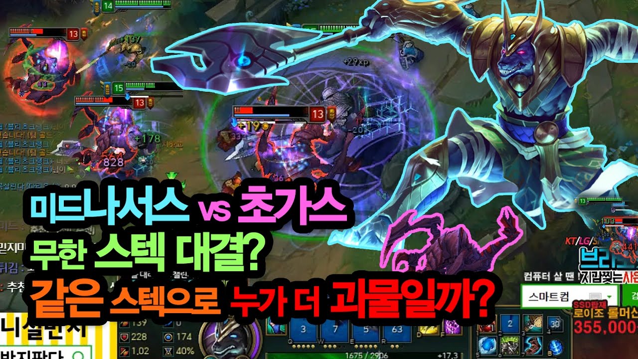 미드나서스 vs 초가스 무한 스텍 대결?  같은 스텍으로 누가 더 괴물일까?