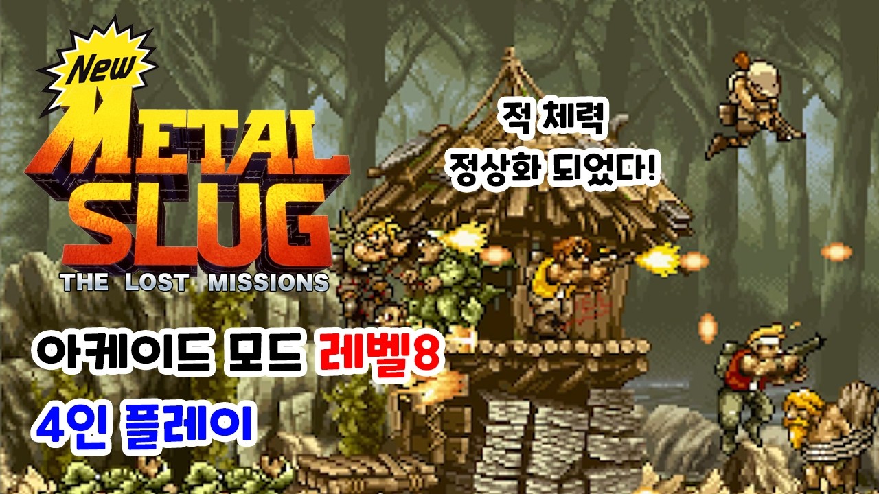 [메탈슬러그SB] 로스트 미션 아케이드 모드 레벨8 4인플 플레이