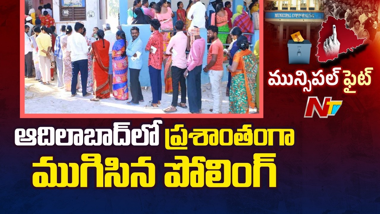 Exclusive Report: బద్దకంతో ఇళ్లకే పరిమితమైన ఓటర్లు | Adilabad Municipal Elections Polling Concludes