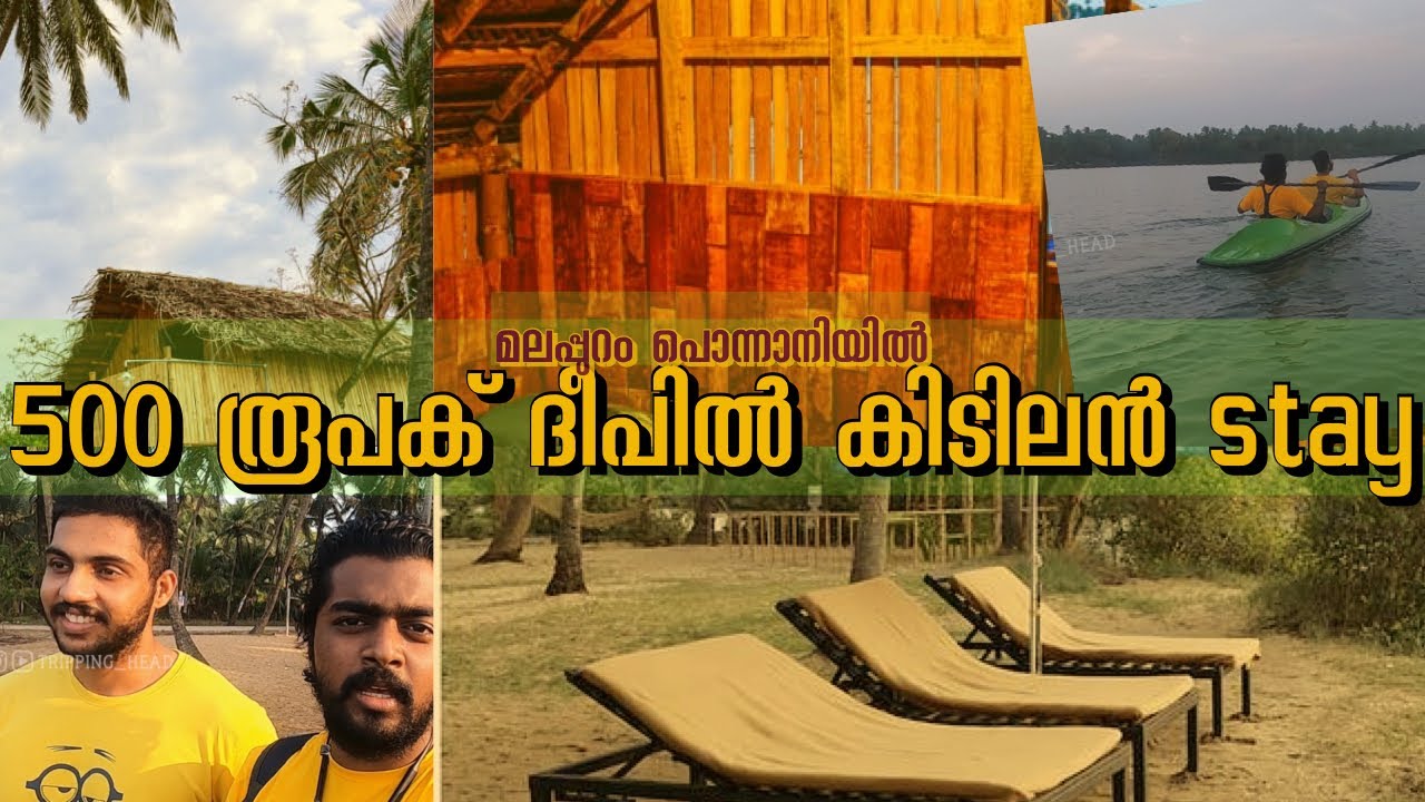 GROVIEN ISLAND 🏝 | 500 രൂപക് പൊന്നാനിയിൽ കിടിലനൊരു island stay 😍 with @mallucompass
