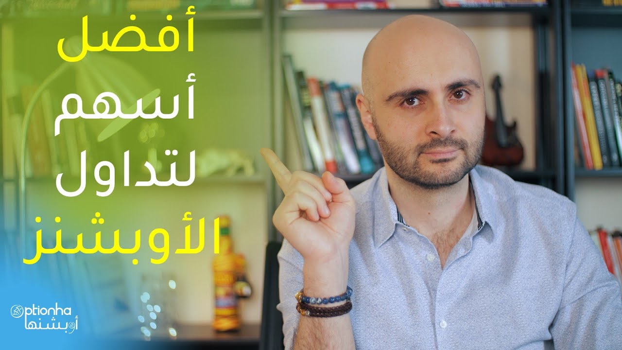 كيف تختار الأسهم المناسبة لتداول الأوبشن