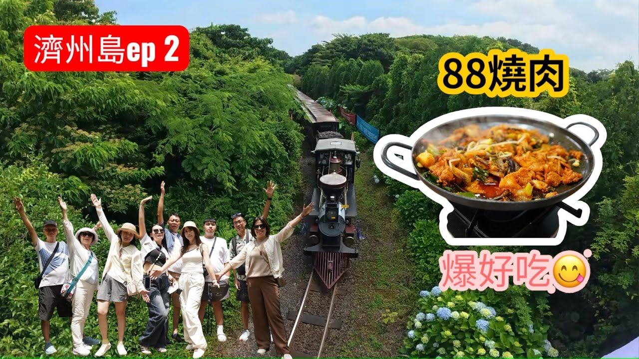 濟州島day2 | 英式森林小火車 | 史努比庭園 | 城山日出峰 | 海洋世界水族館 | 鐵道自行車 | 七彩瑞士村 | 漢拏樹木夜市 | 八八燒肉