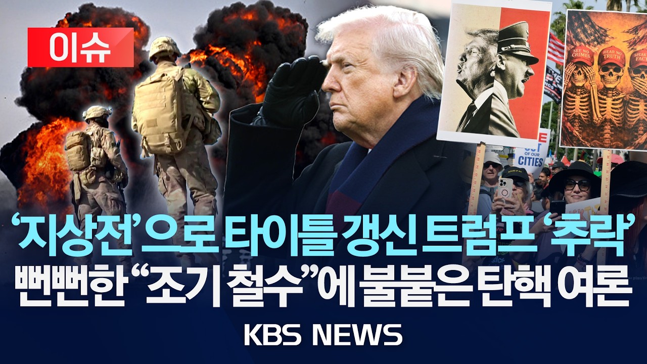 [이슈] &ldquo;트럼프 지지율 33%&hellip;집권 2기 최저치&rdquo;/2026년 3월 31일(화)/KBS