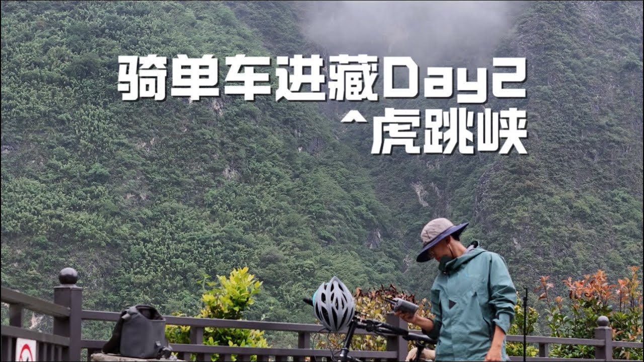 女生骑行虎香公路进藏，走过气势磅礴的虎跳峡大峡谷，露营云端