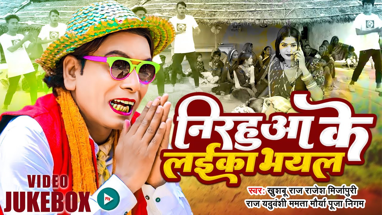 #jukebox  - #Nirahu Comedy || निरहू के लाइका बयल #Khushbu Raj, Raj Yaduvanshi  ||