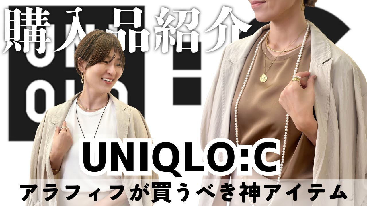 【ユニクロC 2026春夏】購入品本音レビュー 本日発売！これは買い、これは正直買わない・・全部話してます!アラフィフに最高な服あった【UNIQLO:C】 #UNIQLO #ユニクロ #uniqloc