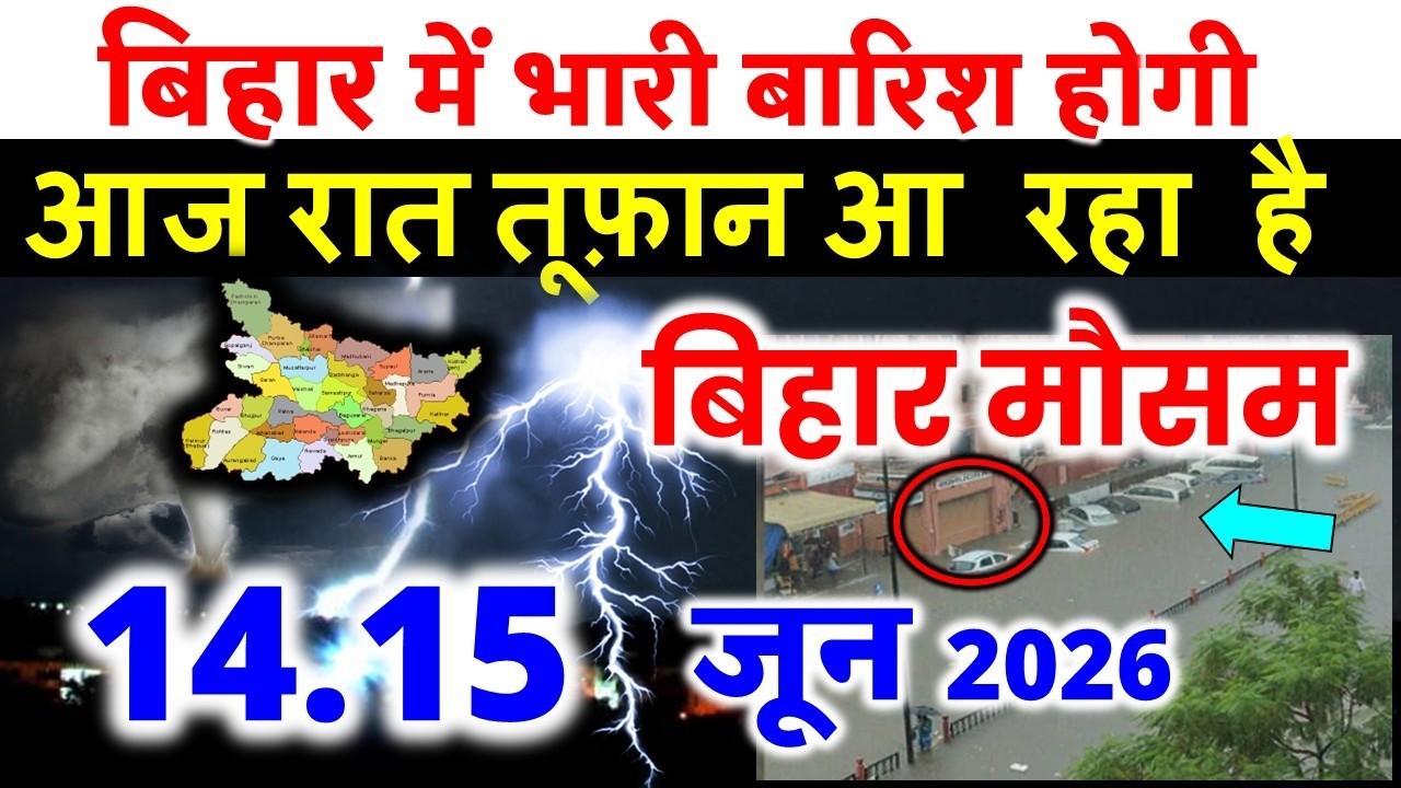 bihar weather today बिहार मौसम bihar weather today बिहार मौसम 9 June 2026 9 जून 2026