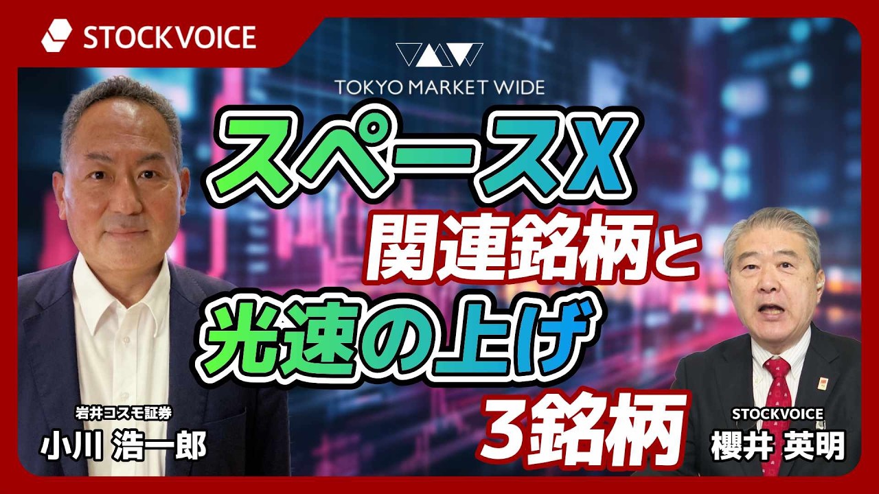 スペースX関連銘柄と光速の上げ・3銘柄【ゲスト】3月3日 岩井コスモ証券 小川浩一郎さん