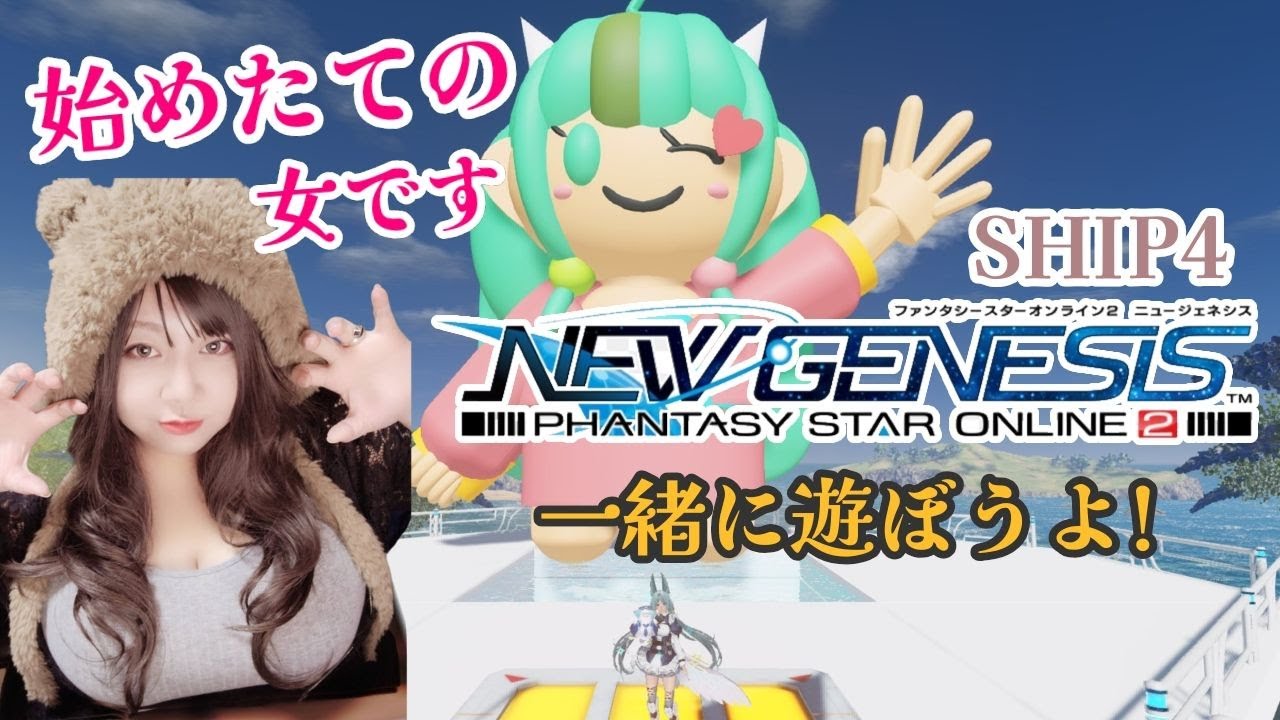 #PSO2ngs　一緒にあそびませんか！　#ファンタシースターオンライン2