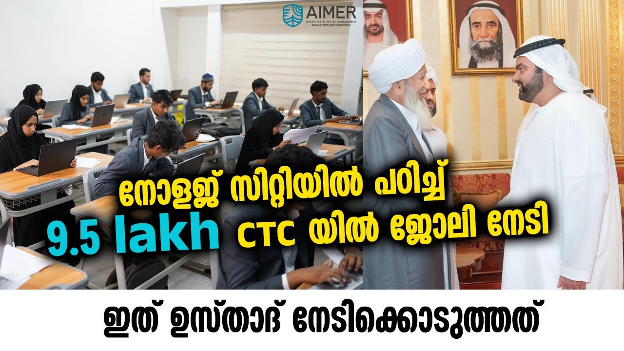 ഇത് ഉസ്താദിന്റെ അധ്വാനിത്തിന്റെ ഫലം | markaz knowledge city | aimer b school