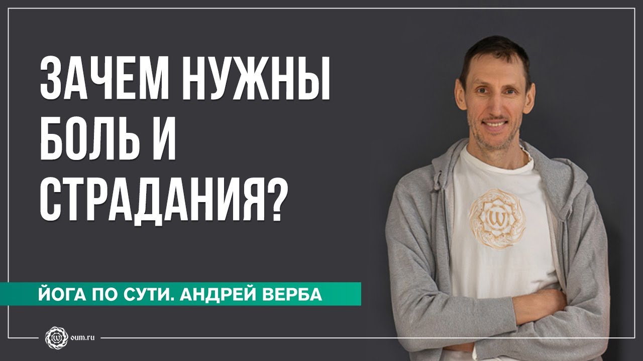 Зачем нужны боль и страдания? Ответы на вопросы, часть 1