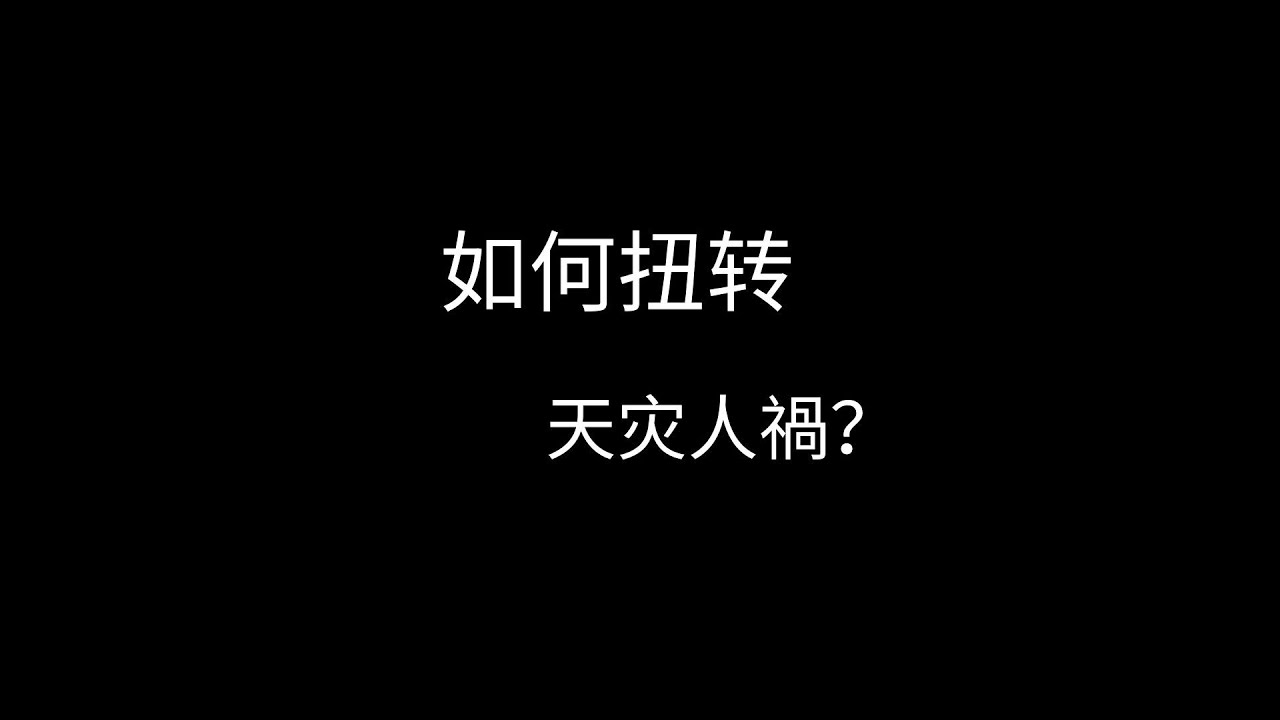 如何扭转  天灾人祸? 执行推送~ [祝福行动 ]
