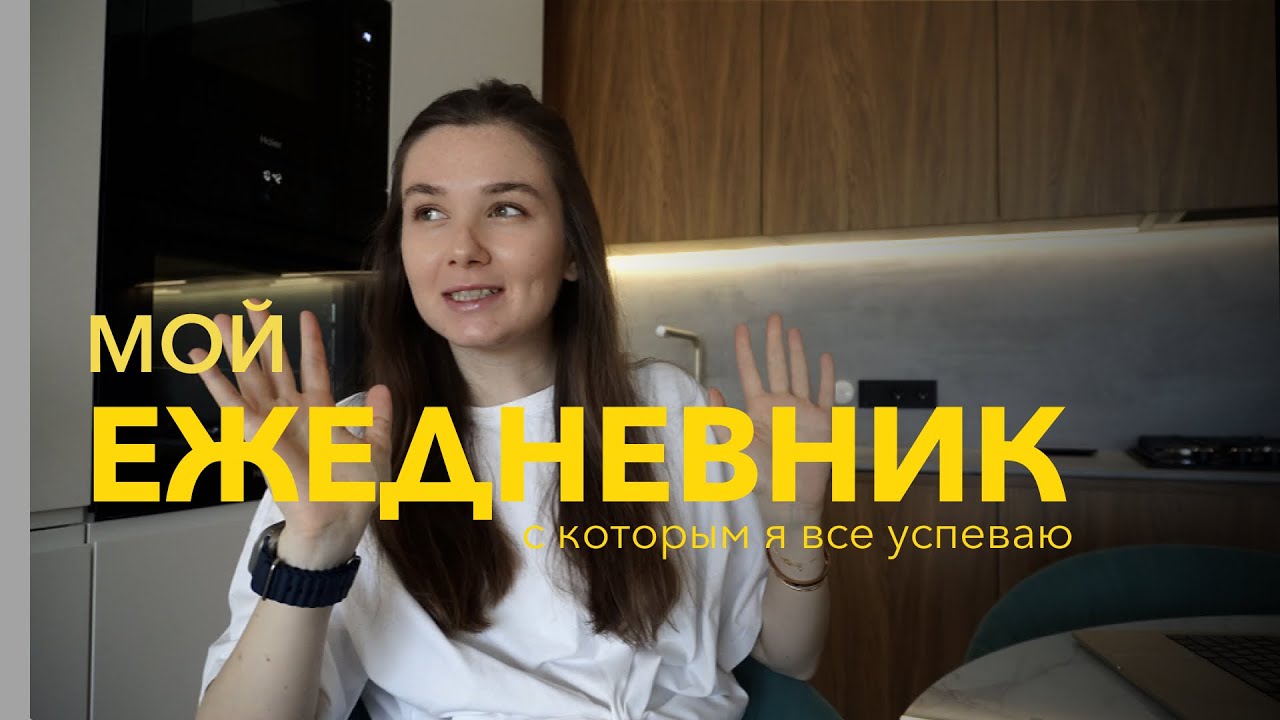 Как я все успеваю | Мой метод планирования