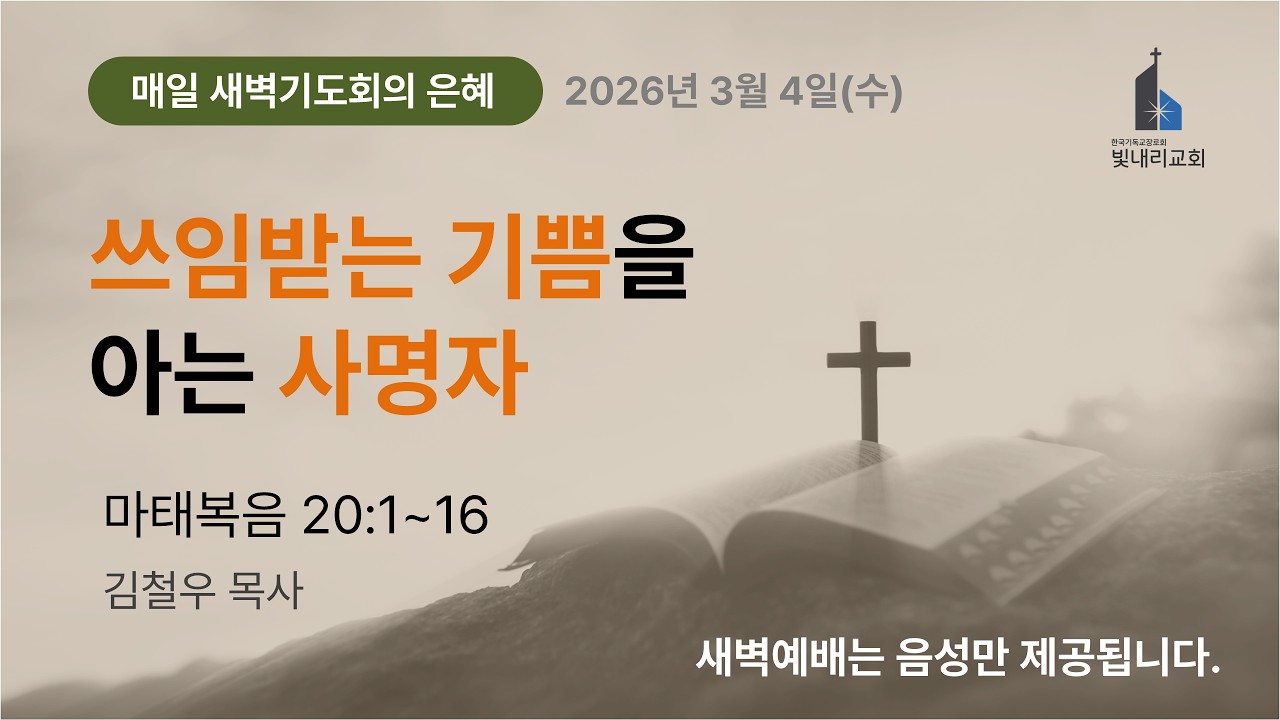 2026-03-04(수) 새벽기도회 l 마태복음 20:1~16 l 김철우 목사