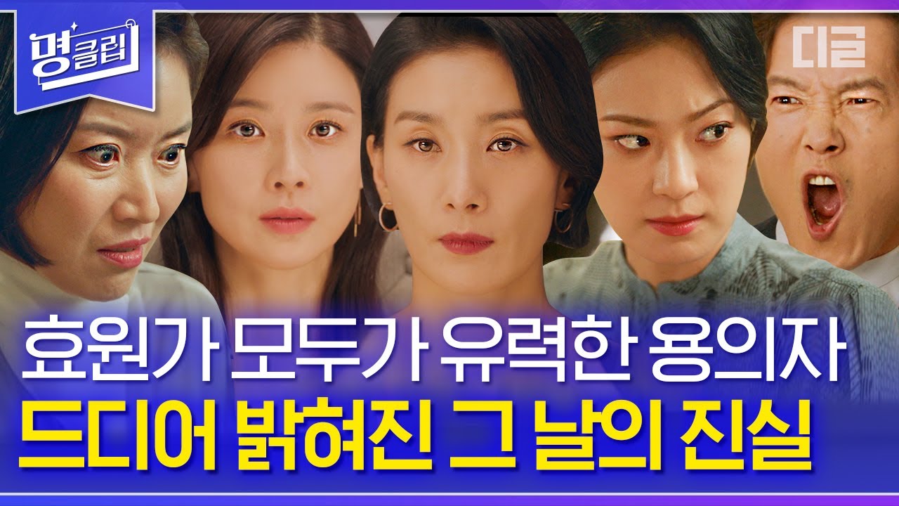 [#명클립] 재벌가 차남 한지용을 진짜 죽인 범인은 OOO이다?! 효원가의 모든 사람이 의심스럽다. | #마인 #디글