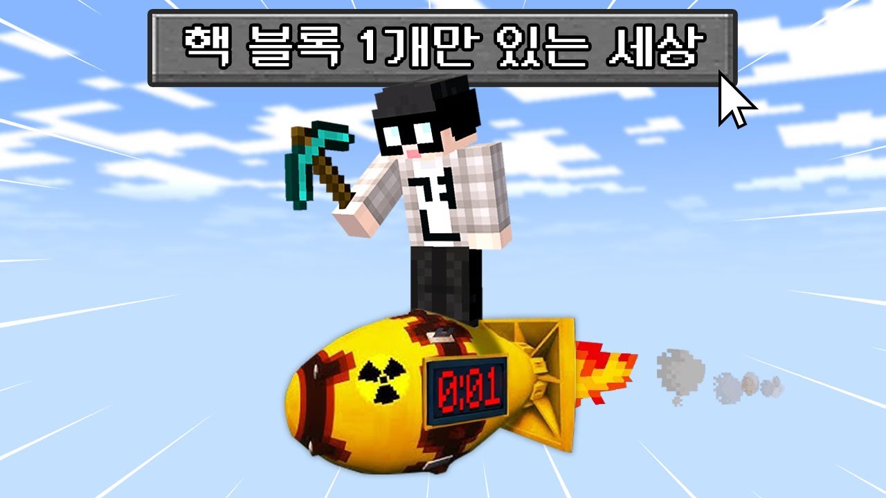 핵 블록 1개만 있는 마인크래프트