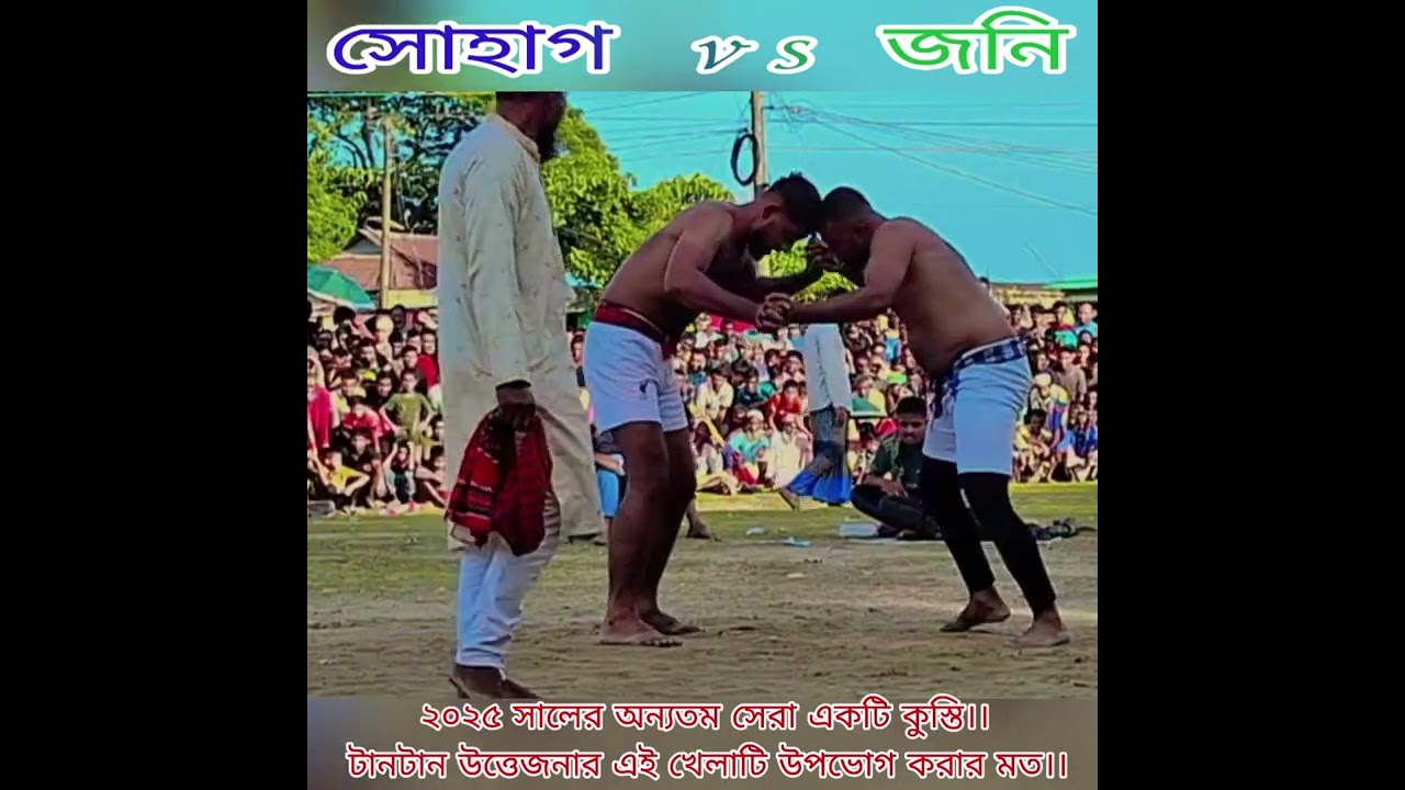 ২০২৫ সালের অন্যতম সেরা একটি কুস্তি খেলা।। 