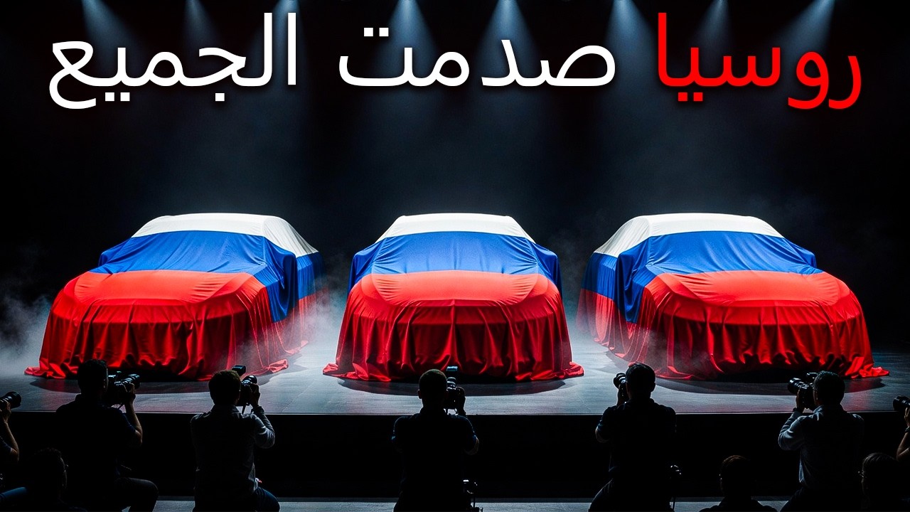 روسيا تعود مع 8 سيارات 2026 التي تغير السوق