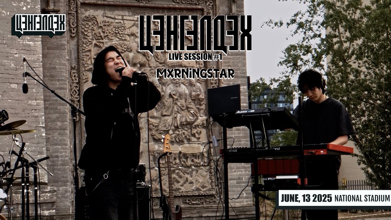 ЦЭНГЭЛДЭХ Live Session #1 | Mxrningstar (2025)