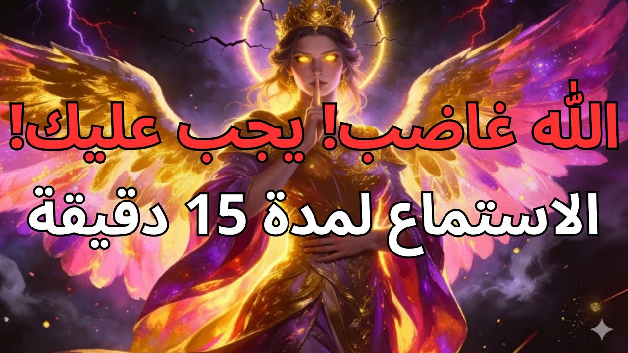 أيُّها المختار، ارجوك استمع — الله لديه شيء جاد ليقوله لك الآن