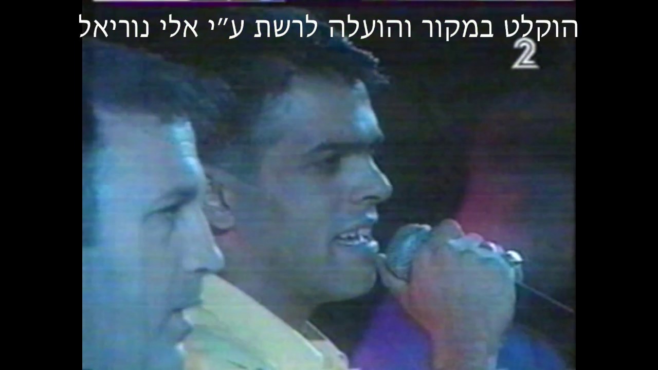 אייל גולן נדיר ״בדד״ עם להקת אתניקס מתוך פסטיבל הבריזה אשקלון 1997