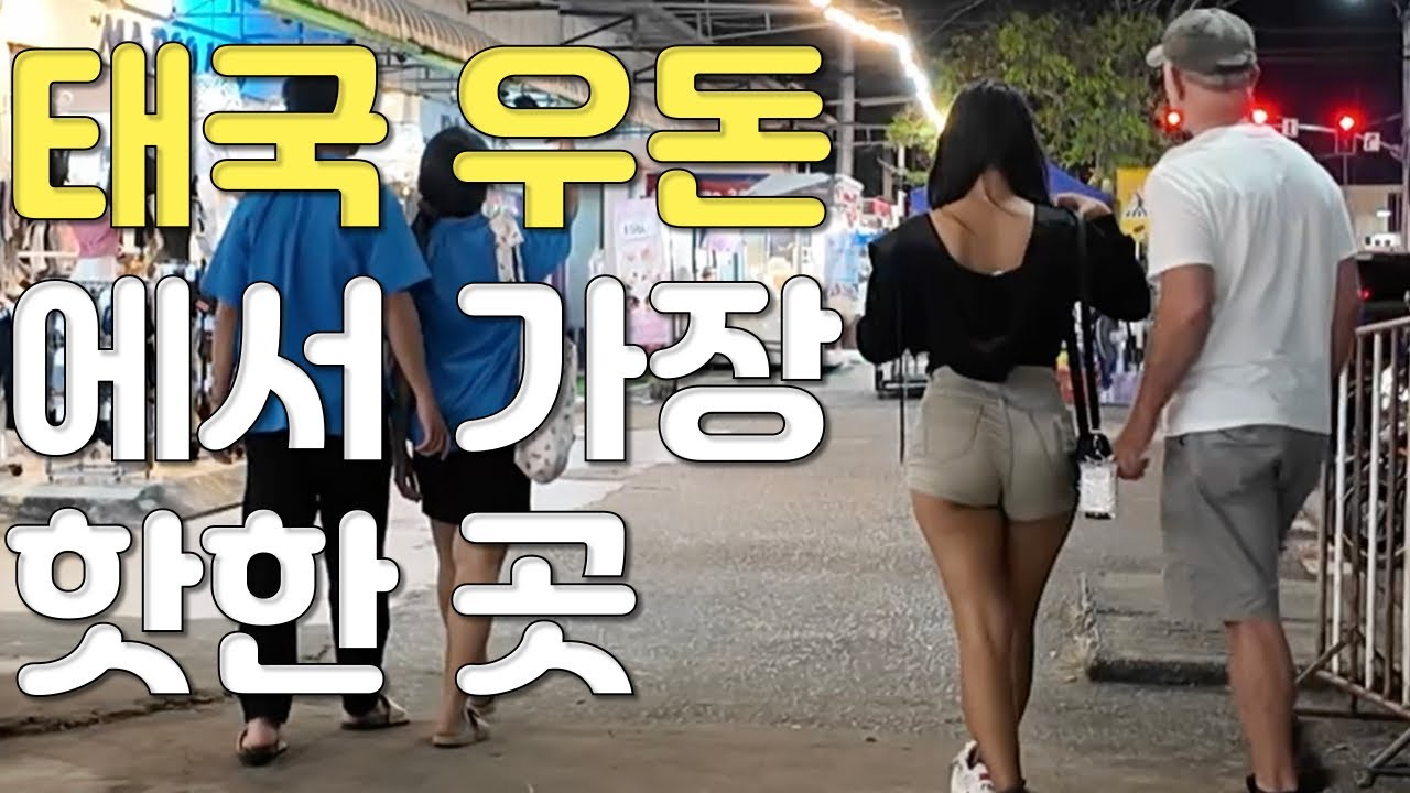 🇹🇭  서양인들은 왜 이곳에 몰리는가?  스몰 파타야라고 불리는 이곳 우돈타니, 유흥가도, 아닌 곳도, 서양인들이 점령 중 여행