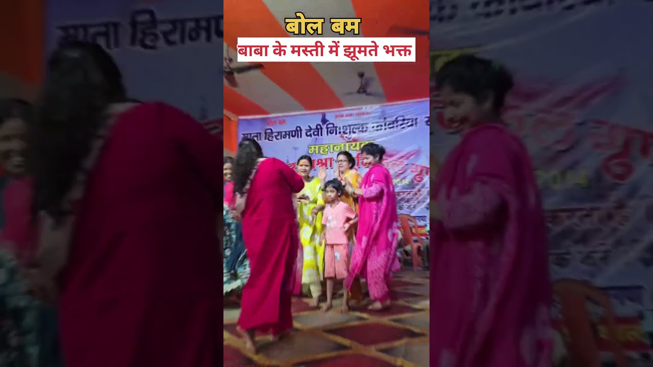 बाबा के मस्ती में झूमते भक्त #deoghar #babadhaam #matahiramanisewateam