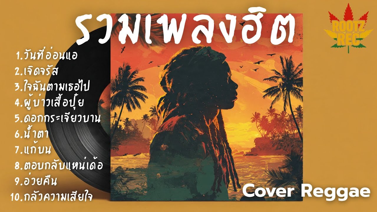 รวมเพลงฮิต Cover เร็กเก้ เพลงดังฟีลชิล โยกเบา ๆ ตามจังหวะสไตล์ Rootz Rec Vol.8