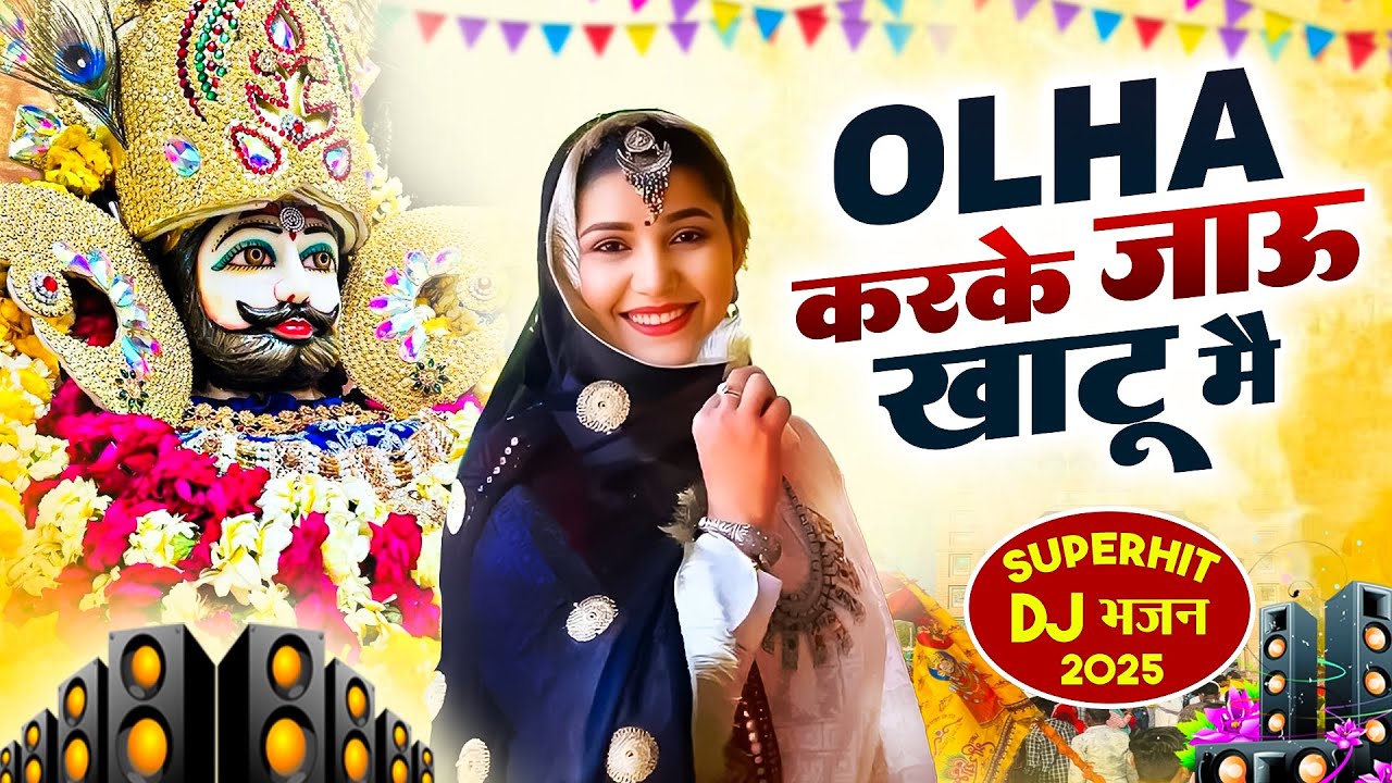 Olha करके जाऊ खाटू मै ( Viral Song ) Khatu Shyam Bhajan 2025 #trending #viralvideo