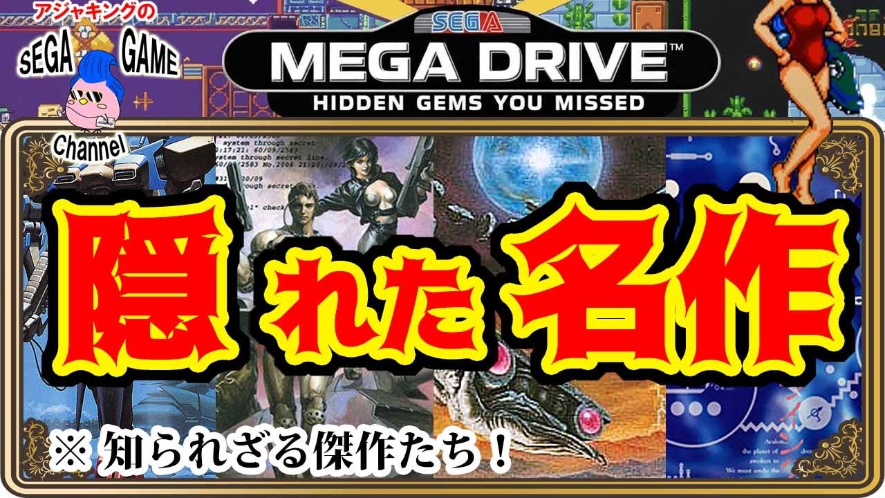 【メガドライブソフト】知る人ぞ知る！隠れた名作ゲーム10選