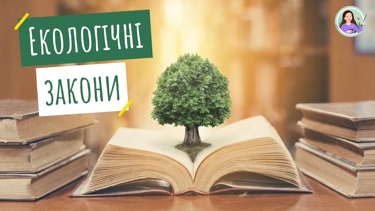 Екологічні закони