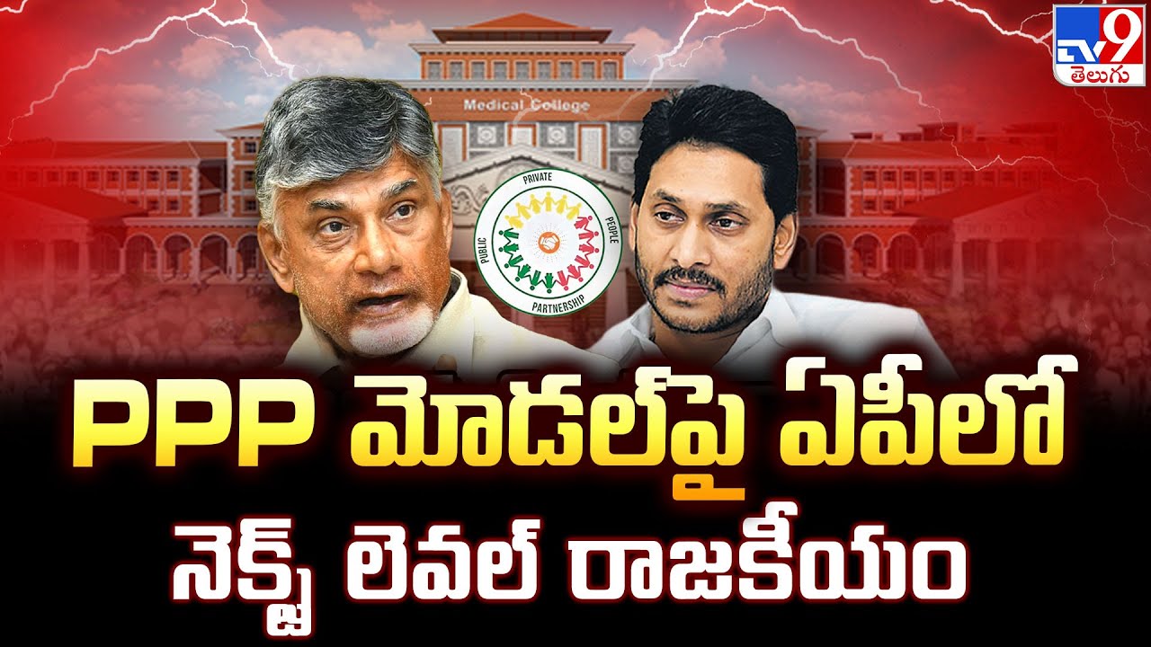 AP Politics : PPP మోడల్‌పై ఏపీలో నెక్స్ట్ లెవల్ రాజకీయం | CM Chandrababu  TV9