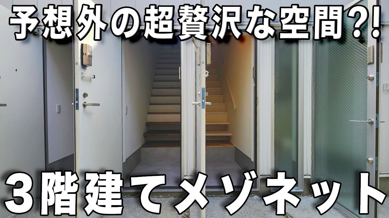 ユニークすぎる間取り！3階建てメゾネットのビックリは、なんと・・・を内見！