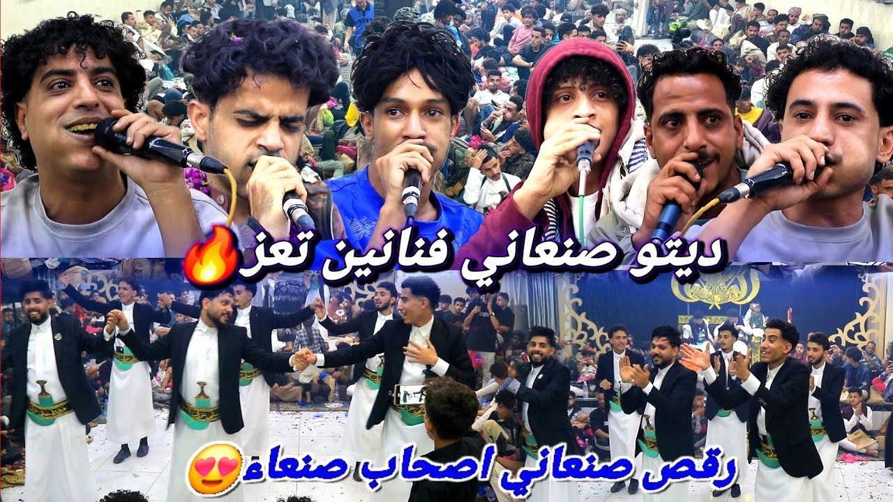 صنعاني اول اصدار جديد || تنافس وتحدي بين فنانين تعز - رقص شباب صنعاء 🔥 عرس بشار وعبدالرحمن