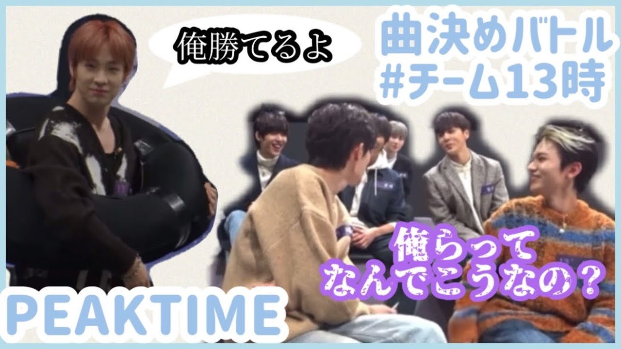【BAE173】PEAKTIME 課題曲をかけて網引き対決！（日本語字幕）