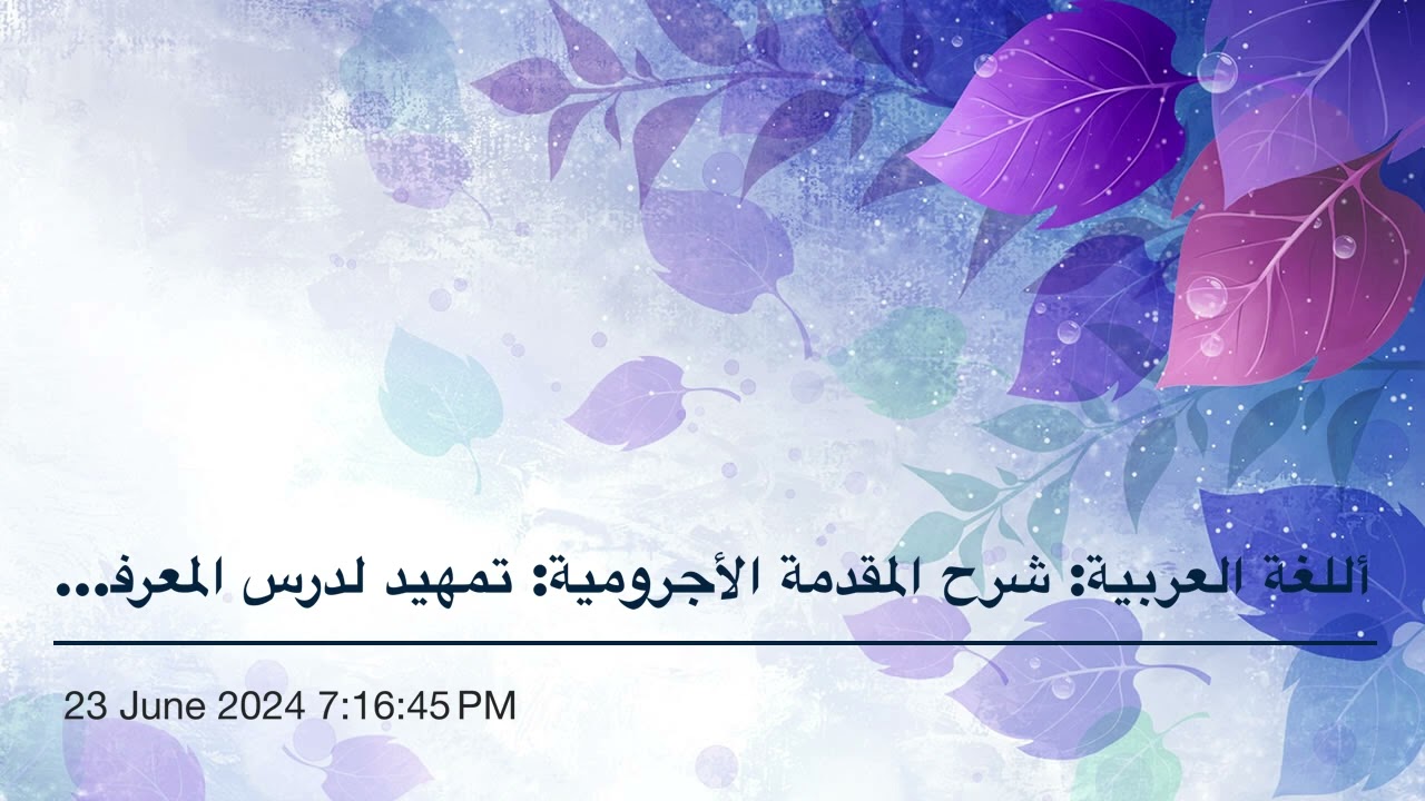 أللغة العربية: شرح المقدمة الأجرومية: تمهيد لدرس المعرفة والنكرة (٣٠)